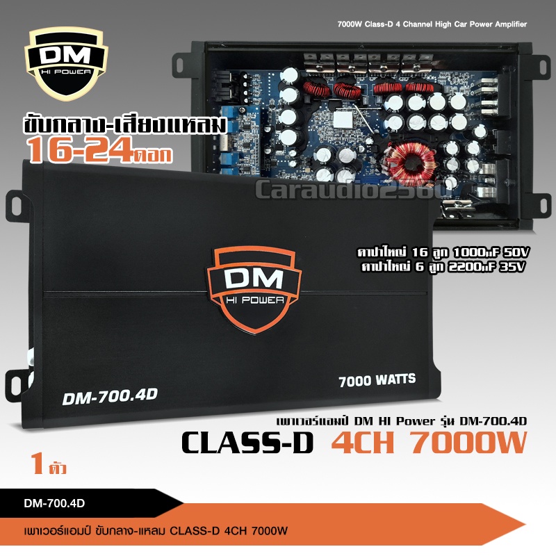 caraudio2560 DMเพาเวอร์แอมป์คลาสดี DM-700.4D 4CH 7000W ยี่ห้อ DM HIPOWER เพาเวอร์รถยนต์ ขับกลางแหลม