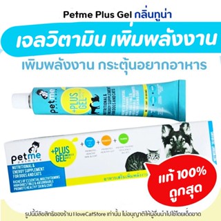 Petme plus gel เพ็ทมีเจล วิตามิน เจลอาหารเสริมเพิ่มพลังงาน สุนัข แมว เพิ่มพลังงาน และสารอาหาร บำรุงขน และผิวหนัง