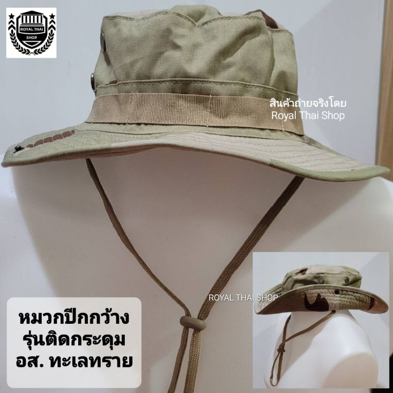หมวกปีกกว้างทหาร อส. ติดกระดุม ลายพรางทะเลทราย พับได้ หมวกวินเทจ