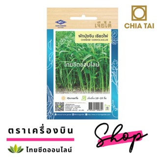 ผลิตภัณฑ์ใหม่ เมล็ดพันธุ์ เมล็ดพันธุ์ ผักบุ้งจีนใบไผ่ เรียวไผ่ 420 เมล็ด ตราเจียไต๋ Chinese Convolvulus Morning /มะระ UJ