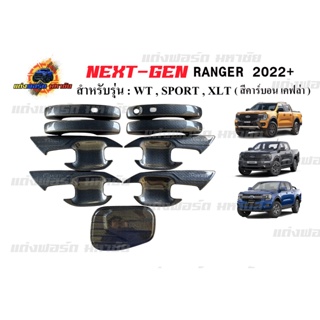 FORD RANGER NEXT GEN 2022+ ครอบทั้งชุดใส่รุ่น WT/SPORT/XLT ถาดรองมือจับ+ครอบมือจับ+ฝาถังน้ำมัน สีดำด้าน / ดำเงา / เคฟล่า