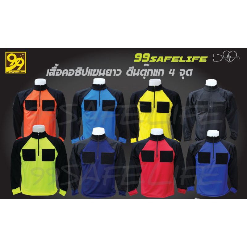 เสื้อกู้ชีพ​ ​กู้ภัย​ ดับเพลิง(เดิม)​ เสื้อคอมีซิป เสื้อแขนยาว​⚕️