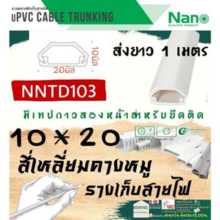 ✨NANO (นาโน) NNTD103 10*20 ราง เก็บสายไฟ อเนกประสงค์ 1 เมตร รางโทรศัพท์ รางสายไฟ รางไฟ รางเก็บ