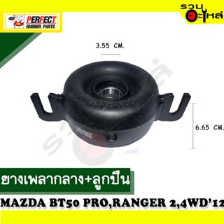 ยางเพลากลาง+ลูกปืน For : MAZDA BT-50 PRO,RANGER 2WD,4WD 2012 📍เบอร์แท้ : U6A1-25-YA1 📌(ราคาต่อชิ้น)