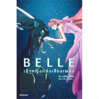 [พร้อมส่ง]หนังสือBELLE เจ้าหญิงแห่งเสียงเพลง+โปสการ์ด(LN)#แปล ไลท์โนเวล (Light Novel - LN),มาโมรุ โฮโซดะ,สนพ.PHOENIX-ฟีน