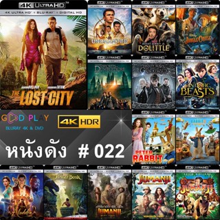 4K UHD หนังดัง น่าดู # 022