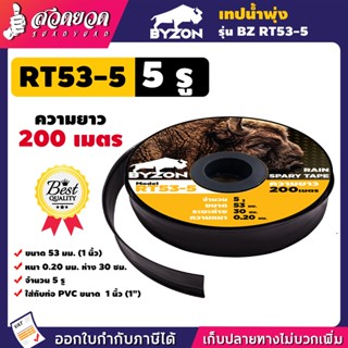 เทปน้ำพุ่ง BYZON สายน้ำพุ่ง 5 รู ขนาด 53 มม. (1 นิ้ว) (8หุน) หนา 0.2 มม. ระยะห่าง 30 ซม. ความยาว 200 เมตร 5รู สวดยวด