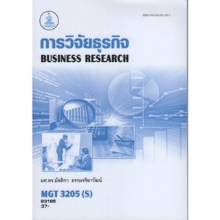 ตำราเรียนราม MGT3205(S) GM407(S) 63165 การวิจัยธุรกิจ