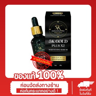 เซรั่มบำรุงผิวขาวต่อต้านวัย 5K Gold Plus X2 Whitening Serum x1ชิ้น