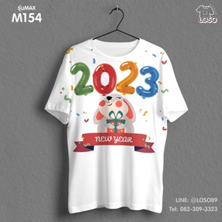 เสื้อยืดลายปีใหม่ Max รหัส ( M157-M156 )