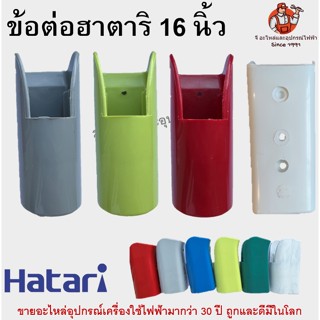 คอพัดลม ฮาตาริ 16 นิ้ Hatari  ข้อต่อพัดลม คอพัดลมฮาตาริ อะไหล่พัดลม ข้อต่อ