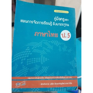 คู่มือครูและแผนการจัดการเรียนรู้ อิงมาตรฐาน ภาษาไทย ป.5