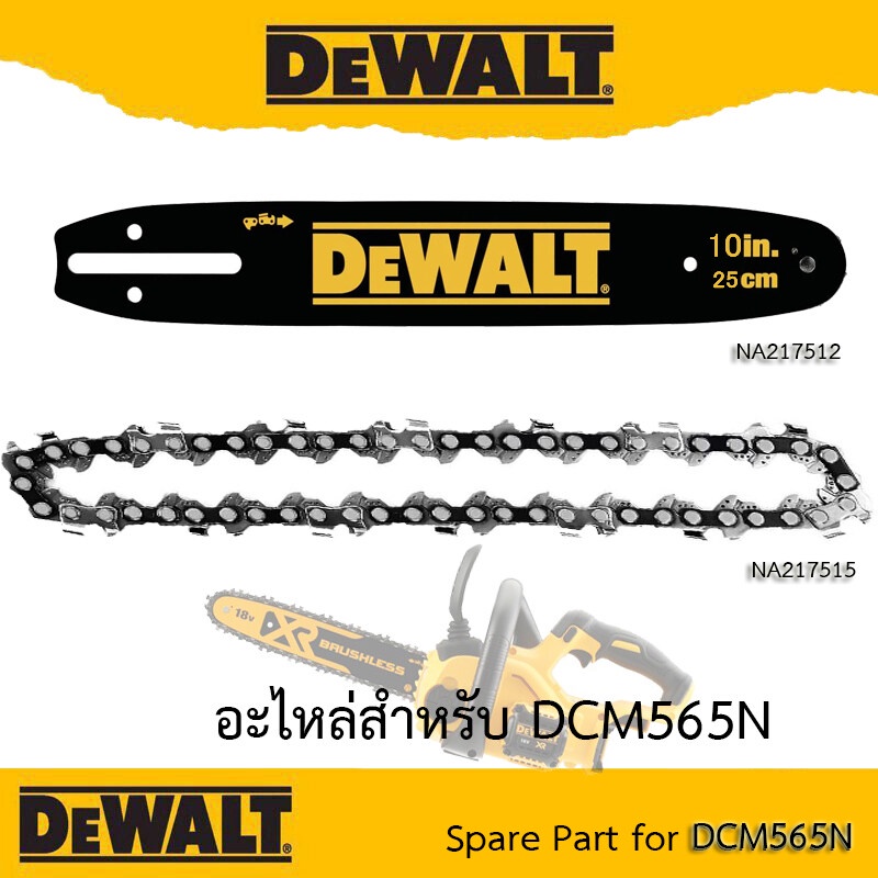 DeWALT (Spare Part) สำหรับ DCM565N บาร์โซ่ - NA217512 หรือ โซ่ NA217515 (ขนาด 10 นิ้ว) DCM565