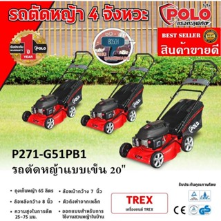 POLO รุ่น G51PB1​ รถตัดหญ้า  ขนาดใบมีด 20 นิ้ว​ ของแท้100%