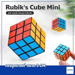 รูบิคจิ๋ว หมุนได้ ขนาดเล็ก 3 ซม. Rubiks ของเล่นสำหรับฝึกสมาธิ รูบิก สําหรับเด็ก รูบิค มินิลูกบาศก์