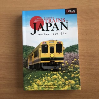 หนังสือมือสอง Charming Trains in Japan หลงใหล รถไฟ ญี่ปุ่น