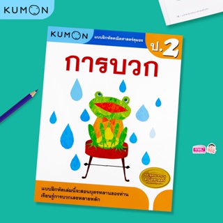 MISBOOK หนังสือแบบฝึกหัดคณิตศาสตร์ KUMON การบวก ระดับประถมศึกษาปีที่ 2