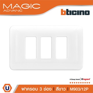 BTicino หน้ากากฝาครอบ ขนาด 3 ช่อง รุ่นเมจิก แอดวานซ์ สีขาว Cover Plate 3Module White รุ่นMagic Advance|M903/13P|Ucanbuys