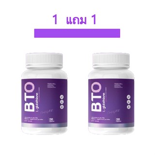 [ 1 แถม 1 ]  กลูต้า BTO Gluta BTO วิตามินผิวใส หัวเชื้อกลูต้า เข้มข้น ลดสิว ผิวใส ( 1 กระปุก มี 30 แคปซูล )