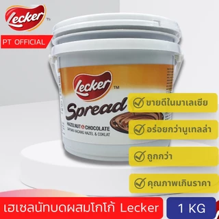 ( ลดสูงสุด50%) อร่อยกว่านูเทลล่า Lecker Spread - Hazelnut & Chocolate 1 kg แยมทาขนมปัง เฮลเซนัท