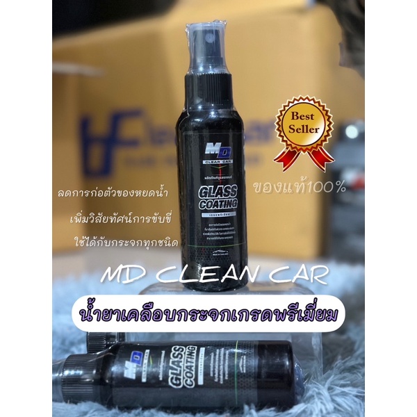 น้ำยาเคลือบกระจกรถยนต์ MD CLEAN CAR