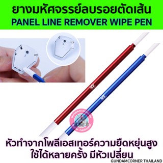 PANEL LINE REMOVER WIPE PEN by RAY STUDIO ยางมหัศจรรย์ลบรอยตัดเส้น [พาเนลไลน์] ที่เกินออกได้ ใช้ได้หลายครั้ง