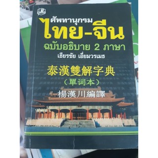 ศัพทานุกรม ไทย-จีน ฉบับอธิบาย 2ภาษา