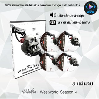 ซีรีส์ฝรั่ง Westworld Season 4 (เวสต์เวิลด์ ปี 4) : 3 แผ่นจบ (พากย์ไทย+ซับไทย)