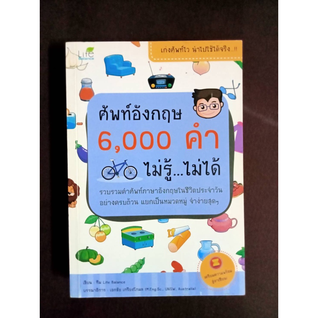 หนังสือมือสองสภาพ 90 - 95% 📚 ศัพท์อังกฤษ 6000 คำ ไม่รู้... ไม่ได้