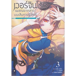 นายอินทร์ หนังสือ เวอร์จิน โร้ด เพชฌฆาตสาวบนเส้นทางฯ 3