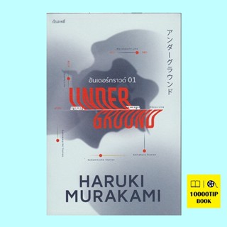 อันเดอร์กราวด์ (UNDERGROUND) (Haruki Murakami, ฮารูกิ มูราคามิ)