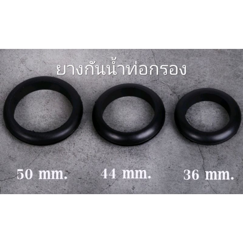 ยางกันน้ำท่อกรอง 36/44/50/63  มิล