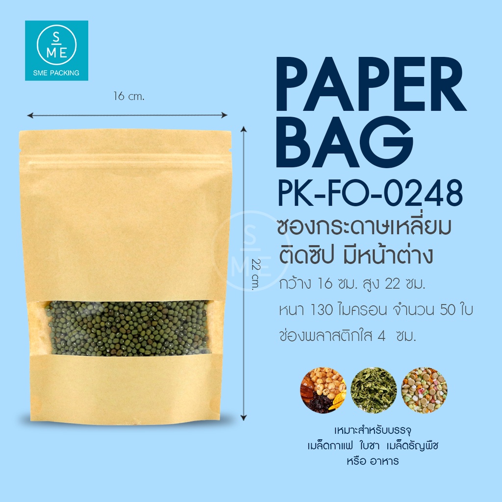 SME Packing | Kraft Bag ถุงคราฟท์ ซิปล็อคตั้งได้หน้าต่างใส เคลือบด้านใน ขนาดบรรจุ 50-100 กรัม 50 ชิ้