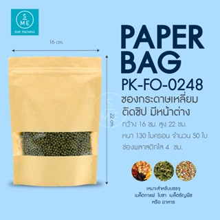 SME Packing | Kraft Bag ถุงคราฟท์ ซิปล็อคตั้งได้หน้าต่างใส เคลือบด้านใน ขนาดบรรจุ 50-100 กรัม 50 ชิ้น/แพ็ค