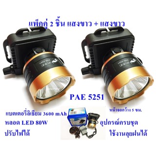 ไฟฉายคาดหัว ซื้อ 1 แถม 1 ไฟฉายคาดหัว ไฟฉายคาดศรีษะ ไฟฉายแรงสูง ไฟฉาย รุ่น PAE 5251 ลุยน้ำลยฝนได้ แสงพุ่งไกลหลายร้อยเมตร