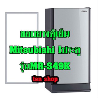 ขอบยางตู้เย็น Mitsubishi 1ประตู รุ่นMR-S49K