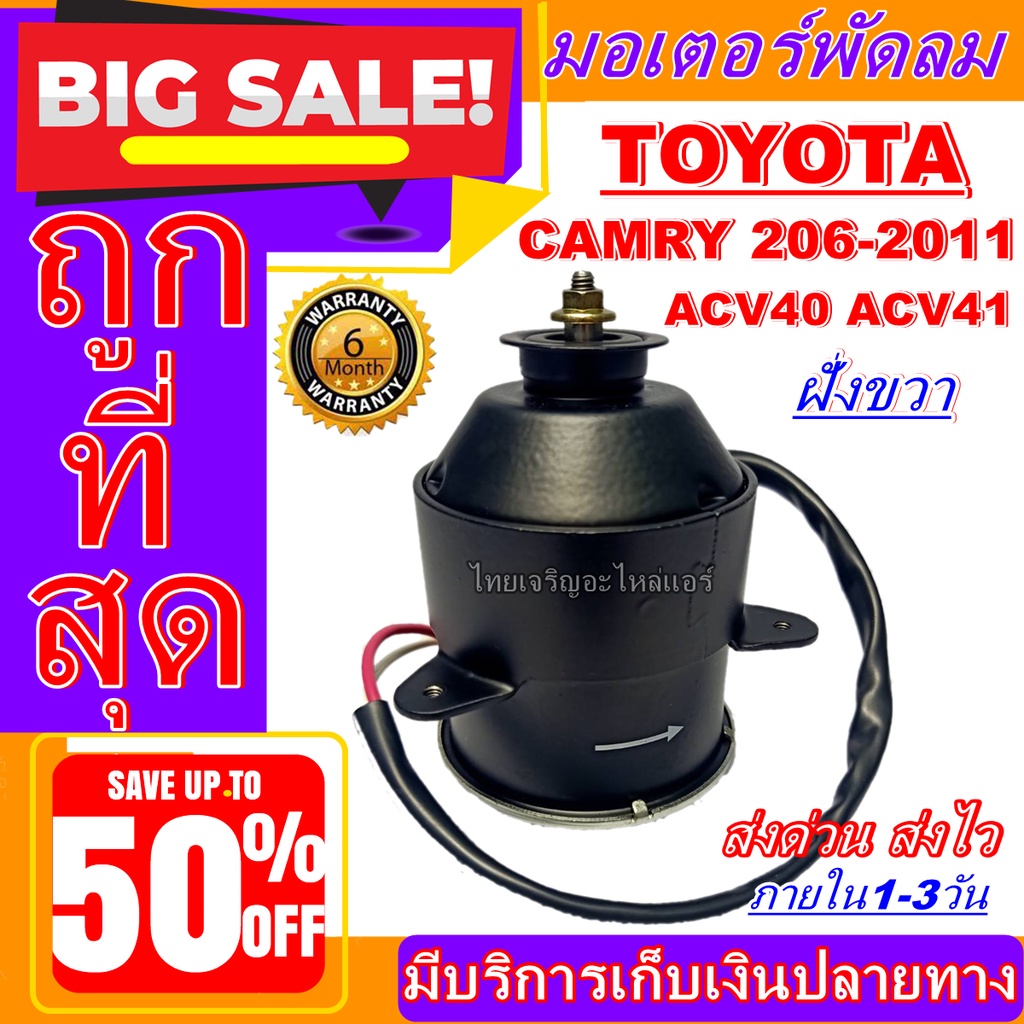 มอเตอร์ พัดลม TOYOTA CAMRY 2006-2011 ฝั่งขวา มอเตอร์พัดลมแอร์ พัดลมหม้อน้ำ