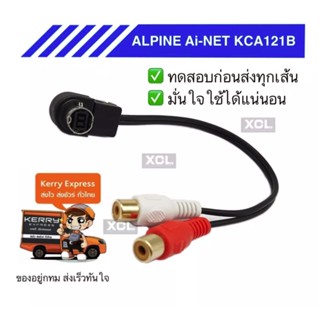 alpine ai-net kca121b ปลาย RCA แดงขาว หรือ ปลาย Aux-in 3.5mm ตัวผู้