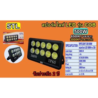 สปอร์ตไลท์ LED 500W รุ่น COB แสง3000k STL-TSP