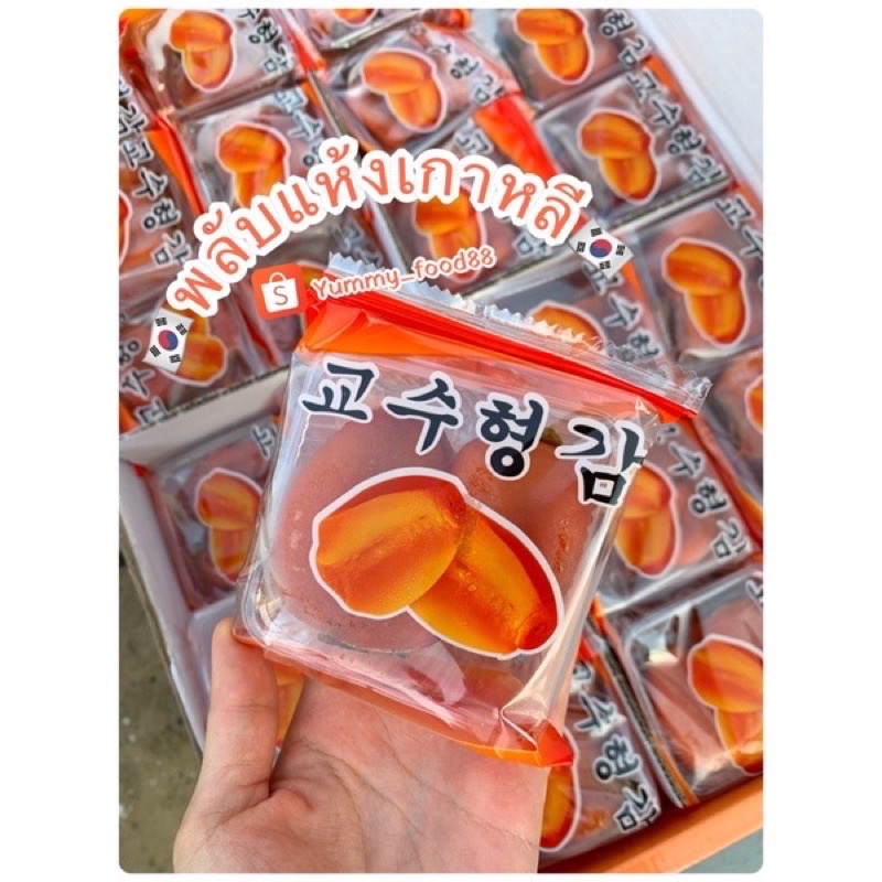 พร้อมส่ง‼️( 1แพ็คบรรจุ2ลูก ) พลับแห้งเกาหลี🇰🇷