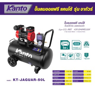 KANTO ปั๊มลมออยฟรี 50 ลิตร ปั๊มลมไร้น้ำมัน มอเตอร์รอบเร็ว 1100W KT-JAGUAR-50L ( Super OIL - FREE ) รุ่นใหม่