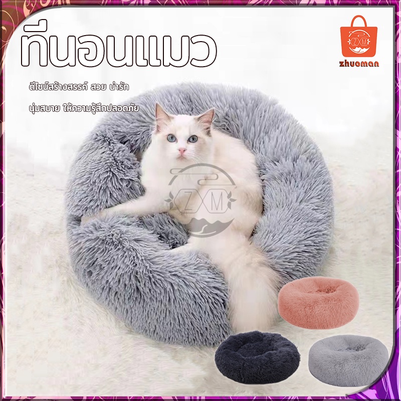 เบาะนอนแมว เบาะนอนหมา ที่นอนสัตว์เลี้ยง รังสัตว์เลี้ยง ที่นอนแมว ขนนุ่มฟู เบาะนอนสุนัข แมว แบบกลม
