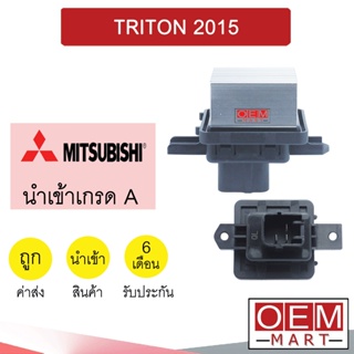 รีซิสแตนท์ นำเข้า มิตซูบิชิ ไทรทัน 2015 ปาเจโร่ 2016 (แอร์ออโต้) รีซิสเตอร์ สปีดพัดลม แอร์รถยนต์ TRITON 2073 910