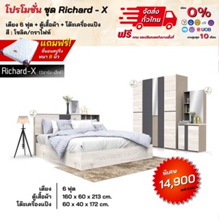 ชุดห้องนอน เตียง ตู้ 1.60 ม. โต๊ะแป้ง รุ่น Richard-X  **ตจว.มีค่าจัดส่ง สอบถามก่อนสั่งสินค้า**