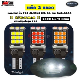 หลอดไฟ T15 ไฟถอยสว่าง LED CANBUS 24 SMD 3030 แพ็ค2 หลอด * สว่างสุดในรุ่นT15*