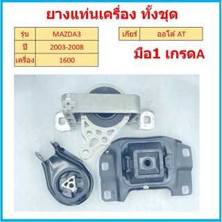 ยางแท่นเครื่อง MAZDA 3 03 - 08, FORD FOCUS มาสด้า ฟอร์ด โฟกัส มาสด้า3   มาสด้า 3 mazda3 ยางแท่นเกียร์