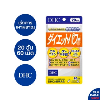 DHC Diet Power 20 วัน 60 เม็ด [EXP 09/25] เร่งการเผาผลาญ