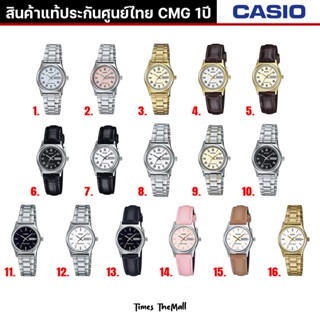 CASIO ผู้หญิง รุ่น LTP-V006 ทุกรุ่น!! ของแท้ประกัน CMG 1ปี