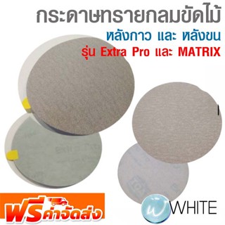 กระดาษทรายกลมขัดไม้ หลังกาว รุ่น Extra Pro และ กระดาษทรายกลมสักหลาด รุ่น MATRIX บรรจุ 10 แผ่น/แพ็ค ยี่ห้อ TOA จัดส่งฟรี!