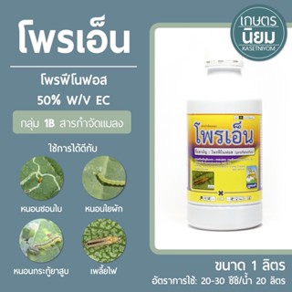 โพรเอ็น (โพรฟีโนฟอส  50% W/V EC) 1 ลิตร